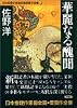 華麗なる醜聞 (双葉文庫―日本推理作家協会賞受賞作全集)
