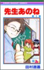 先生あのね (りぼんマスコットコミックス)