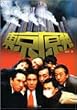 東京原発 (竹書房文庫)