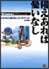 備えあれば憂いなし―トラブルに負けないメンテナンス (WindowsMe知ったモノ勝ち) の評価・レビュー