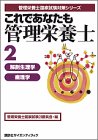 これであなたも管理栄養士〈2〉解剖生理学・病理学の商品情報を見る