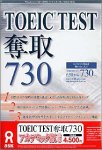 『TOEIC TEST 奪取 730 アカデミック版』の写真