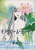 モノクローム・ガーデン 1 (1) (IDコミックス ZERO-SUMコミックス)