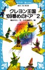 クレヨン王国109番めのドア〈PART2〉 (講談社 青い鳥文庫)