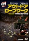アウトドア・ロープワーク