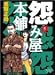 怨み屋本舗 5 (5) (ヤングジャンプコミックス)