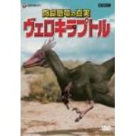 肉食恐竜の真実「ヴェロキラプトル」