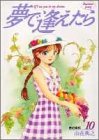 夢で逢えたら 10 (ヤングジャンプコミックス)