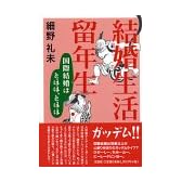 結婚生活留年生―国際結婚はとほほ、とほほ