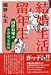 結婚生活留年生―国際結婚はとほほ、とほほ
