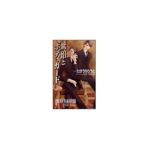 ���߂ƃ{�f�B�K�[�h (SHY�m�x���X)