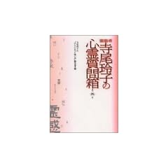 霊能者 寺尾玲子の心霊質問箱〈第2集〉