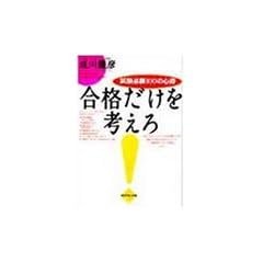 合格だけを考えろ―試験必勝100の心得