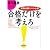 合格だけを考えろ―試験必勝100の心得
