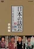 NHK DVD「日本の話芸」特撰集 -ことば一筋、話芸の名手たちの競演会- 浪曲編