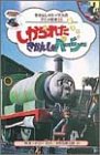 しかられたきかんしゃパーシー (きかんしゃトーマスのアニメ絵本)の画像