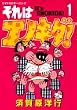 それはエノキダ 1 (モーニングワイドコミックス)