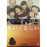 あいくるしい 第1巻 [DVD]
