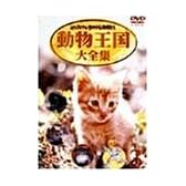 ムツゴロウとゆかいな仲間たち 動物王国大全集 Vol.3 [DVD]