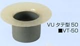 FRP+PVCドレン VUタテ型50ドレンVT-50 30個入(1ケース)