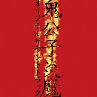 鬼公子炎魔 オリジナルサウンドトラック ビデオ・サントラ GRANRODEO 近藤由紀夫 MOKA 小西香葉