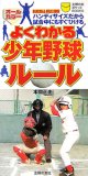 よくわかる少年野球ルール―オールカラー ハンディサイズだから試合中にもすぐひける (主婦の友ポケットBOOKS) (主婦の友ポケットBOOKS)