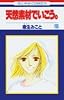 天然素材でいこう 10 (花とゆめCOMICS)