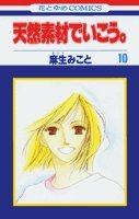 天然素材でいこう 10 (花とゆめCOMICS)
