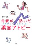母親が防いだ薬害アトピー―予防医学と出会った人達