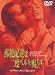 DVD�u�X�֔z�B�͓�x�x����炷 [DVD]�v