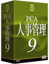PCA人事管理9 with SQL 15クライアント