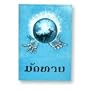 The Gospel of Matthew in Lao Language / Lao Gospel of Matthew / Single Column Text, Section Headings, Footnotes