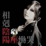 相剋/慟哭