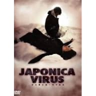JAPONICA VIRUS �W���|�j�J�E�E�C���X [DVD]