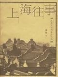 上海往事-正在淡出的弄堂記憶(中国語) (上海往事系列) 空の記憶
