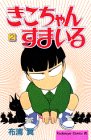 きこちゃんすまいる 2 (2) (Be・Loveコミックス)