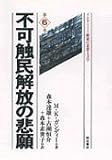 不可触民解放の悲願 (インド―解放の思想と文学)