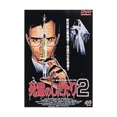 死霊のしたたり2 [DVD]