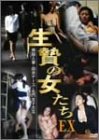 生贄の女たちEX~喪服人妻・白衣ナース・名門女子大生~