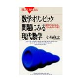 数学オリンピック問題にみる現代数学 (ブルーバックス)