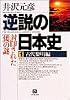 逆説の日本史〈1〉古代黎明編―封印された「倭」の謎 (小学館文庫)