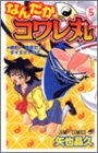 なんだかコワレ丸 5 (ジャンプコミックス) なんだかコワレ丸