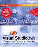 Visual Studio .NET 2003 Enterprise Developer　優待パッケージ
