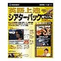 英語上達 シアターパック 南ウィング編 アカデミックパック
