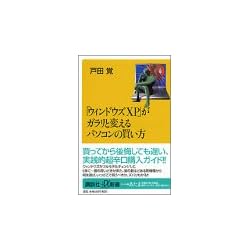 「ウィンドウズXP」がガラリと変えるパソコンの買い方 (講談社プラスアルファ新書)