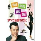 ���ׂĂ����Ȃ��� [DVD]