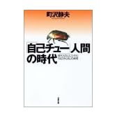 「自己チュー」人間の時代―現代人の心にひそむ「自己中心性」の病理 (双葉文庫)