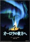 書評 オーロラの彼方へ by ぽーるばにやん