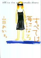 すべては海になる