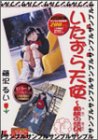 いたずら天使 痴態の法則